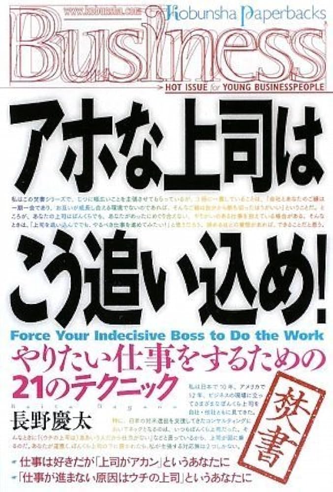 Amazon.co.jp: アホな上司はこう追い込め! (Kobunsha Paperbacks